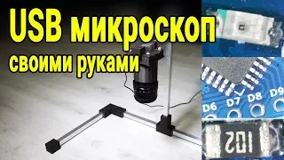 USB микроскоп своими руками из веб камеры (удобный для пайки)