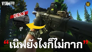 ปืนที่ถูกเนิฟ แต่มันก็ไม่ได้กากลงเลย | Escape From Tarkov ไทย