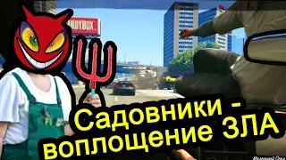 GTA 5 - Садовники воплощение ЗЛА