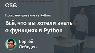 Всё, что вы хотели знать о функциях в Python