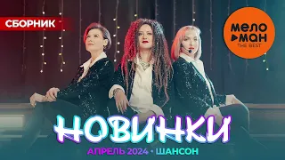 Русские музыкальные новинки  (Апрель 2024) #39 ШАНСОН