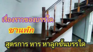 ความรู้เรื่องการทำ บรรใด และการ หาร หาสูตรความ กว้าง สูง ของลูกขั้นบรรได