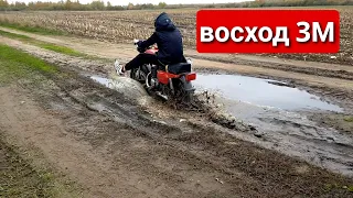 на восходе 3М на сож по грязи и воде. в двоём чуть не упали