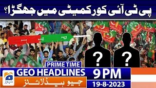 Geo News Headlines 9 PM - 𝐏𝐓𝐈 𝐂𝐨𝐫𝐞 𝐂𝐨𝐦𝐦𝐢𝐭𝐭𝐞𝐞 𝐝𝐢𝐟𝐟𝐞𝐫𝐞𝐧𝐜𝐞𝐬!! | 19 Aug 2023