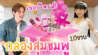 กล่องสุ่มยักษ์สีชมพู.. เซอร์ไพรส์วันเกิดอินเตอร์!! | เตอร์ติดเต๋า EP.07