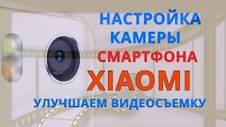 НАСТРОЙКА КАМЕРЫ В MIUI  | УЛУЧШАЕМ ВИДЕОСЪЕМКУ