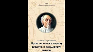 Права и обязанности человека. Циолковский К.Э.