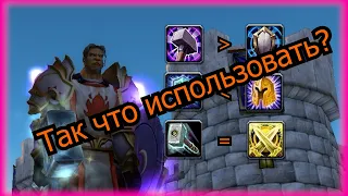 Так что использовать? | Прот паладин TBC Classic