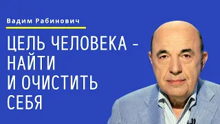 📘 Цель человека - найти и очистить себя. Недельная глава Ваикра - Урок 2 | Вадим Рабинович