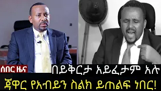 ጃዋር በይቅርታ አይፈታም  | የታዋቂ ሰዎች ስልክ ይጠልፍ ነበር  | jawar mohammed  | Zehabesha NEWS  | abel bierhanu