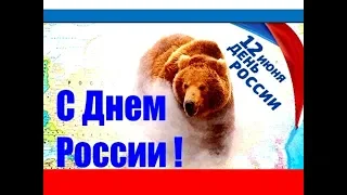 День России 🌷Поздравления с 12 июня с Днем России 😘 Музыкальное Поздравление открытки и картинки
