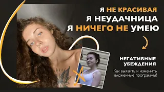 Как избавиться от негативных убеждений / интенсив / практика