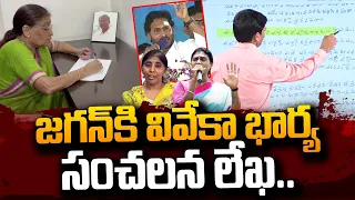 YS Vivekananda Reddy Wife Sowbhagyamma Letter To YS Jagan | YS Sharmila | Sunitha Reddy | #SumanTV