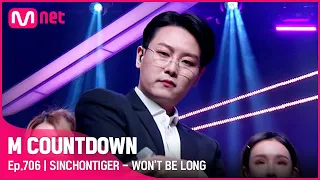 [SINCHONTIGER - WON'T BE LONG] KPOP TV Show |#엠카운트다운 | M COUNTDOWN EP.706 | Mnet 210415 방송