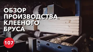 Этапы производства клееного бруса. Почему клееный брус дороже доски?