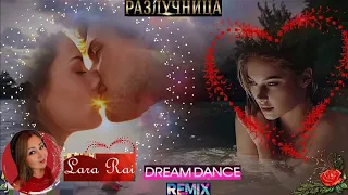 LaraRai - Разлучница (Dream dance remix) 👫💔🙋