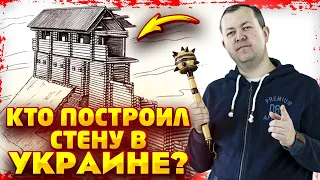 Великая Украинская стена - кто и зачем построил Змиевы валы?