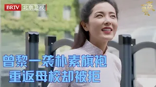 曾黎郭涛重返母校,曾经的校花到来,却被保安拦在门口【京城十二时辰|EP08】