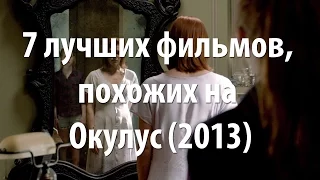 7 лучших фильмов, похожих на Окулус (2013)