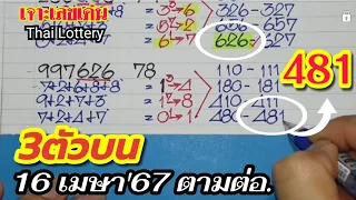 3ตัวบนระยะสั้น ตามต่องวดนี้ 16 เมษา'67 #เลขดัง #หวยดัง #สลากกินแบ่งรัฐบาล