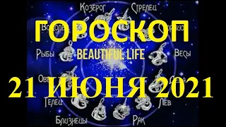 Гороскоп на 21 июня 2021 года Гороскоп на сегодня Гороскоп на завтра Ежедневный гороскоп все знаки