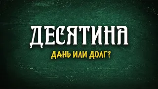 Десятина или даяние?