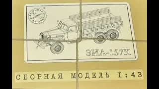 ЗиЛ 157К от АВД модель 1: 43 финал сборки