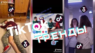 Tik Tok | Тренды 2020 | Лучшее #16