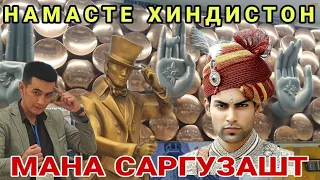 ХИНДИСТОНДА МЕНИ АЛДАБ КЕТИШДИ 2022(Охунов тв)