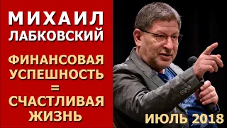 Михаил Лабковский 10.07.2018. Является ли финансовая успешность критерием счастливой жизни