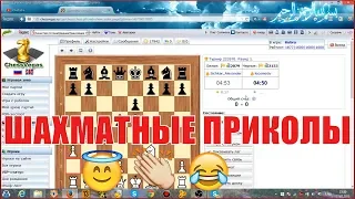 ШАХМАТНЫЕ ПРИКОЛЫ #1. КОММЕНТИРОВАТЬ НАДО ТРЕЗВЫМ