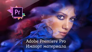 1.3 Adobe Premiere Pro - Начало работы. Импорт материала.