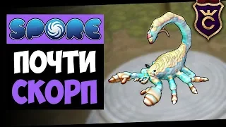 Почти Скорпион ∎ Spore Galactic Adventures прохождение Скорпион #2 ∎ Максимальная Сложность