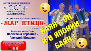 В программе "ГОСТИ" Валерия Сёмина на ТВ "Жар Птица"  Валентина Воронина и Геннадий Шишлин.