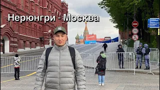Нерюнгри - Москва | Уоппуска