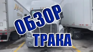 Обзор трака Freightliner Cascadia Evolution 2015!