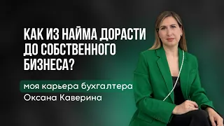 Как из найма дорасти до собственного бизнеса? Моя карьера бухгалтера. Оксана Каверина