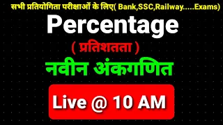 Percentage/ प्रतिशतता/ नवीन अंकगणित/Day 1 @STCMotihari