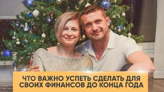 ЧТО ВАЖНО УСПЕТЬ СДЕЛАТЬ ДЛЯ СВОИХ ФИНАНСОВ ДО НОВОГО ГОДА🎄