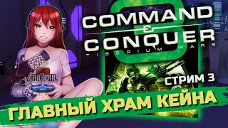 💲 #3 COMMAND & CONQUER 3: TIBERIUM WARS. Кампания ГСБ. [Реквест от Николая Д]