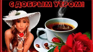 С Добрым Утром! Позитива на весь День! Красивое музыкальное пожелание Доброго утра и Хорошего Дня!