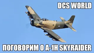 DCS World | Поговорим о A-1H Skyraider
