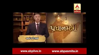 ABP Asmita Pradhanmantri series episode 1