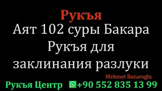 Аят 102 суры Бакара Рукъя для заклинания разлуки