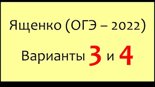 Варианты 3 и 4 ОГЭ-2022 Ященко "36 вариантов". Полный видеоразбор части 1 и части 2