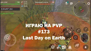 Играю на PvP #173 (локация Ничейные земли) | Кратер Last Day on Earth / John_LDoE