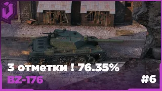 BZ-176! 3 ОТМЕТКИ! ПОСТЕПЕННО ПРОДВИГАЕМСЯ 76,35%!