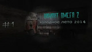 S.T.A.L.K.E.R. Вариант Омега 2 - Холодное лето 2014-го. #1.