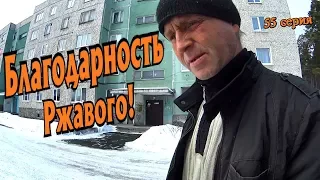 Один день  среди бомжей / 55 серия - Благодарность Ржавого! (18+)