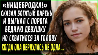 "Нищебродка!" сказал богатый парень и выгнал бедную девушку, но он не ожидал такого исхода